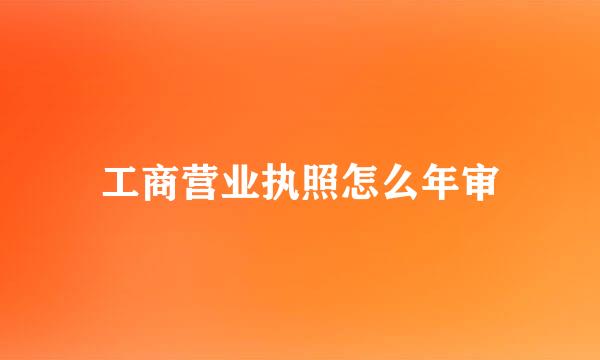 工商营业执照怎么年审