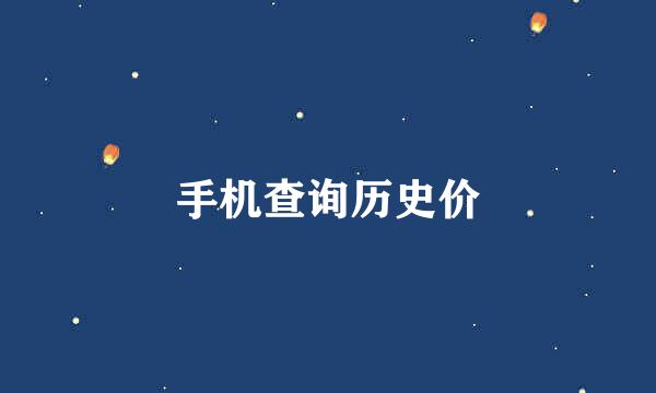 手机查询历史价
