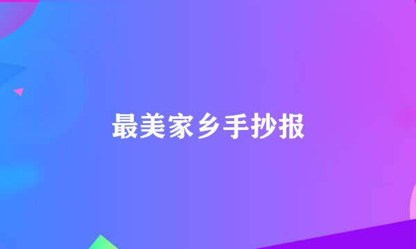 最美家乡手抄报