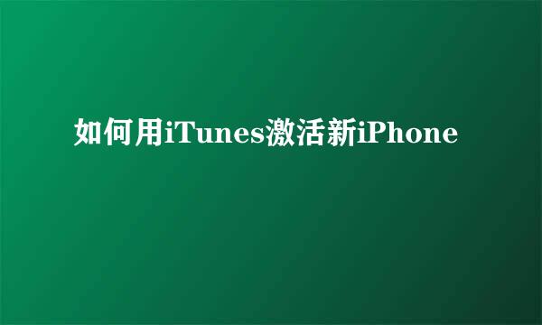 如何用iTunes激活新iPhone