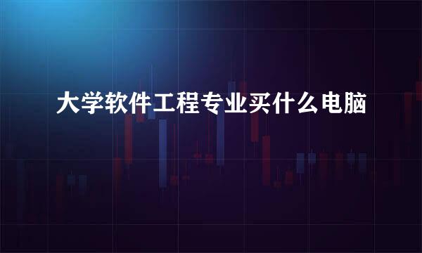 大学软件工程专业买什么电脑