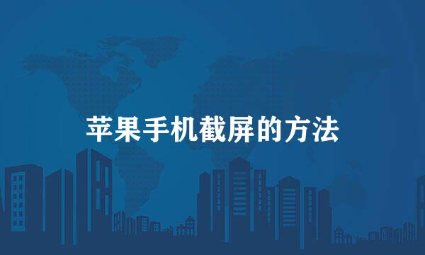 苹果手机截屏的方法