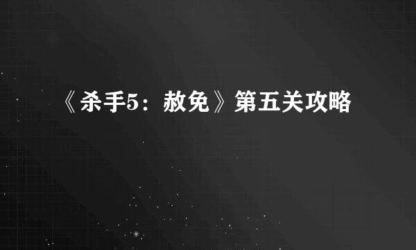 《杀手5：赦免》第五关攻略