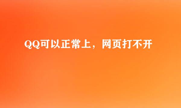 QQ可以正常上，网页打不开
