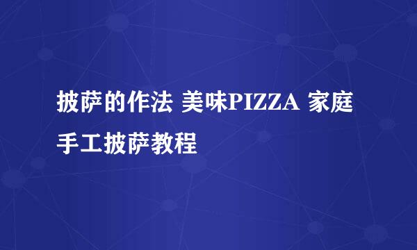 披萨的作法 美味PIZZA 家庭手工披萨教程