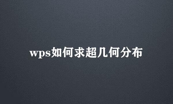 wps如何求超几何分布