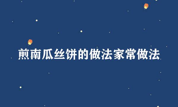 煎南瓜丝饼的做法家常做法