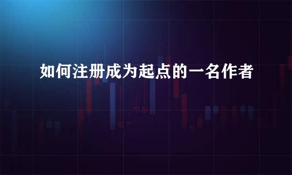 如何注册成为起点的一名作者
