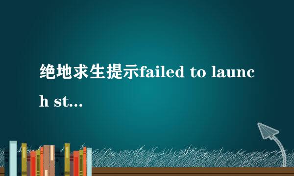 绝地求生提示failed to launch steam overlay