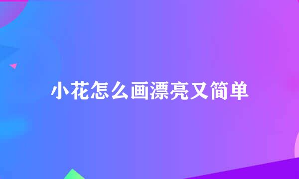 小花怎么画漂亮又简单