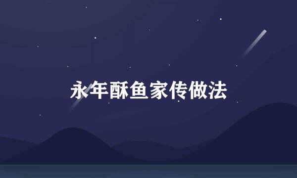 永年酥鱼家传做法