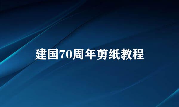 建国70周年剪纸教程