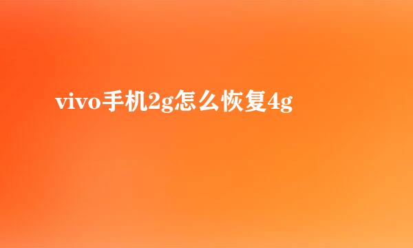vivo手机2g怎么恢复4g