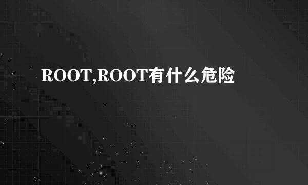 ROOT,ROOT有什么危险