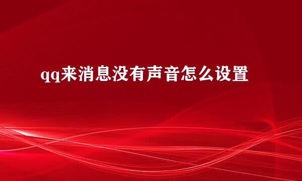 qq来消息没有声音怎么设置