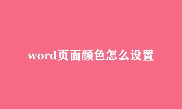 word页面颜色怎么设置