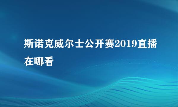 斯诺克威尔士公开赛2019直播在哪看