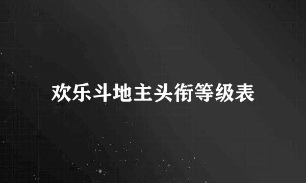 欢乐斗地主头衔等级表