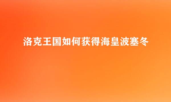 洛克王国如何获得海皇波塞冬
