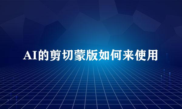 AI的剪切蒙版如何来使用