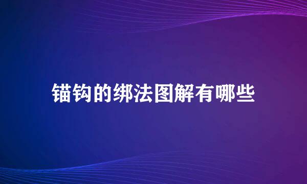 锚钩的绑法图解有哪些
