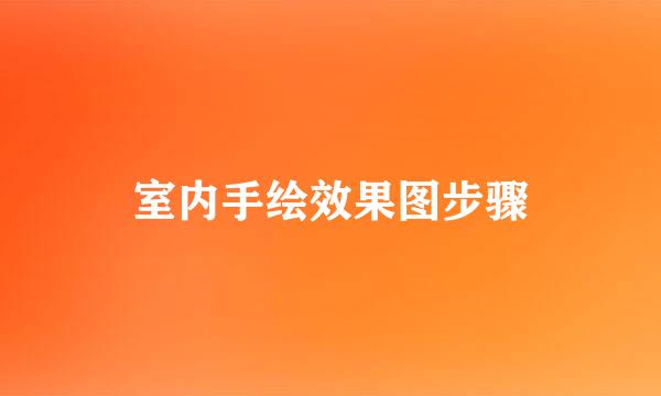 室内手绘效果图步骤