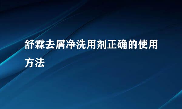 舒霖去屑净洗用剂正确的使用方法