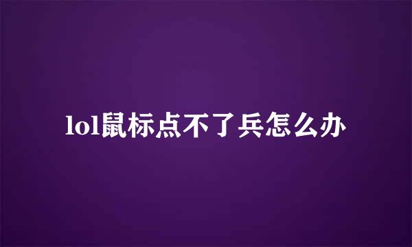lol鼠标点不了兵怎么办