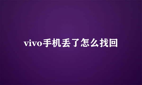 vivo手机丢了怎么找回