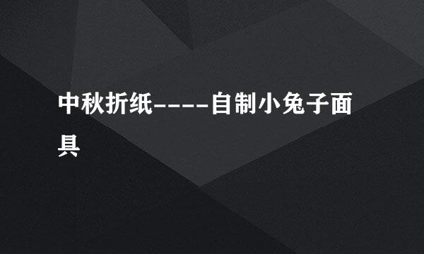 中秋折纸----自制小兔子面具