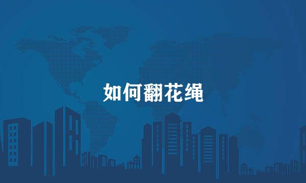 如何翻花绳