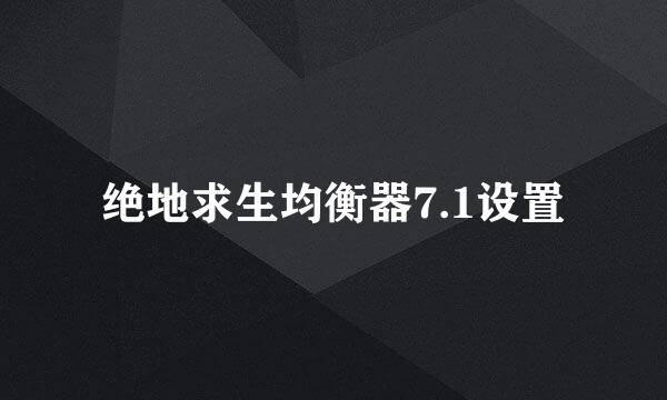 绝地求生均衡器7.1设置