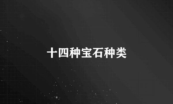 十四种宝石种类