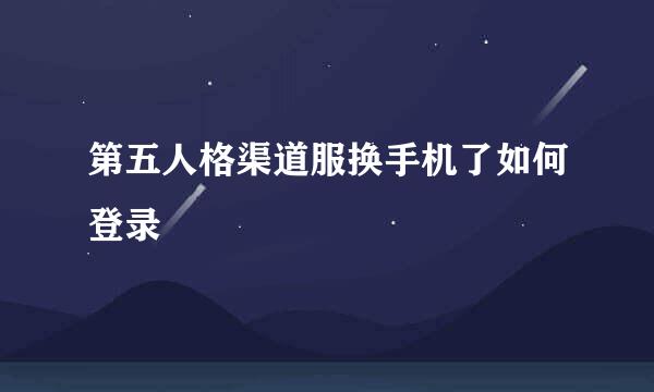 第五人格渠道服换手机了如何登录