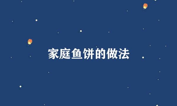 家庭鱼饼的做法