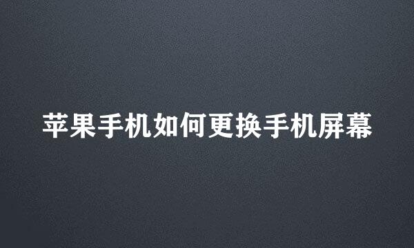 苹果手机如何更换手机屏幕
