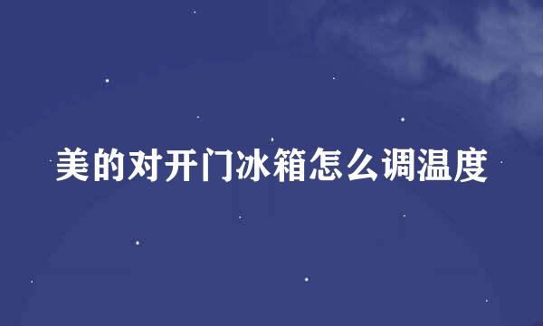 美的对开门冰箱怎么调温度