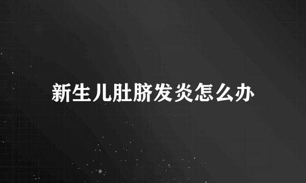 新生儿肚脐发炎怎么办