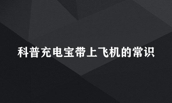 科普充电宝带上飞机的常识