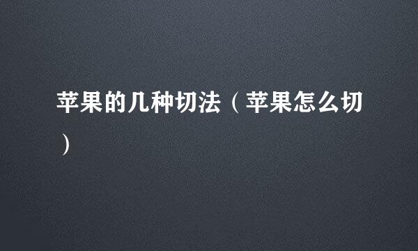苹果的几种切法（苹果怎么切）