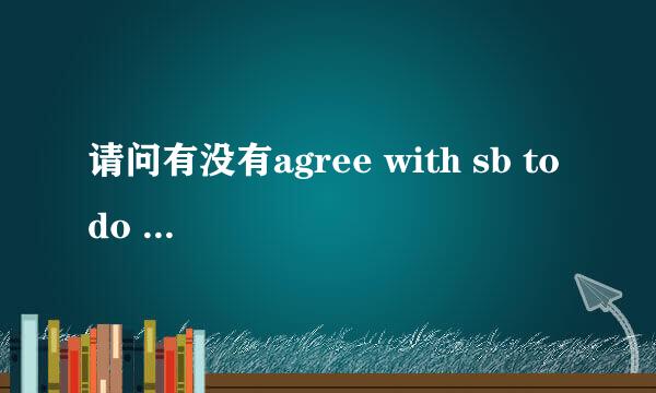 请问有没有agree with sb to do sth 