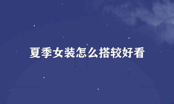 夏季女装怎么搭较好看