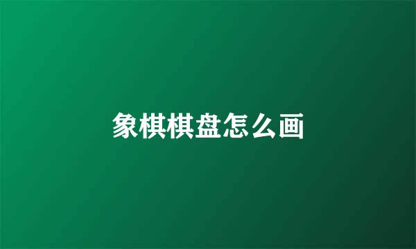 象棋棋盘怎么画