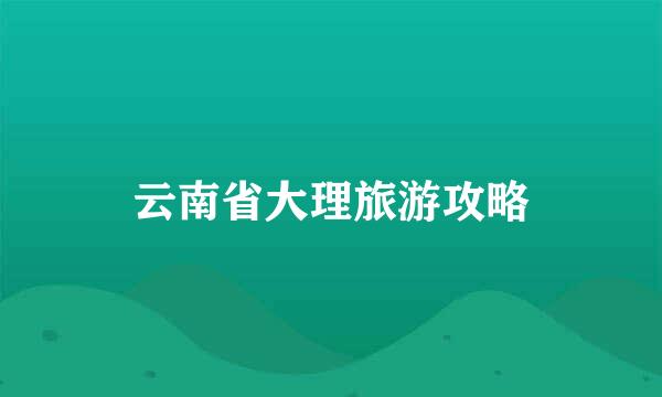 云南省大理旅游攻略