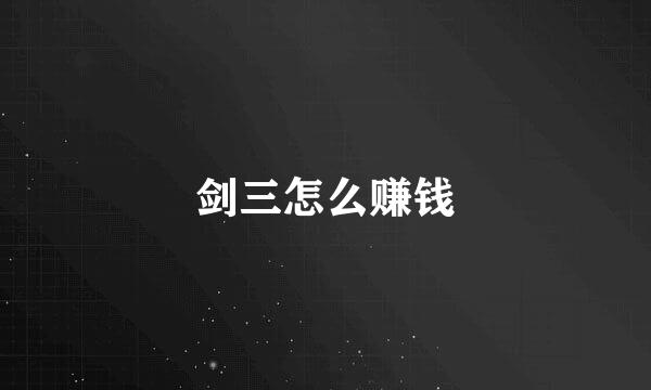 剑三怎么赚钱