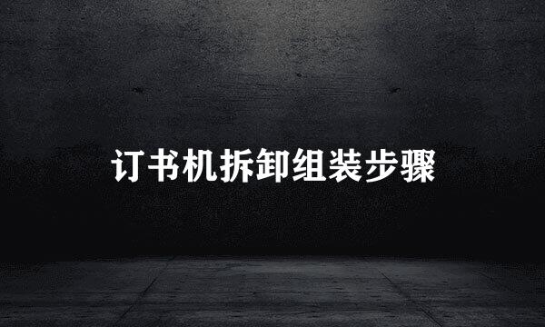 订书机拆卸组装步骤