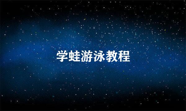 学蛙游泳教程