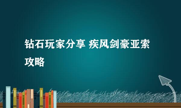 钻石玩家分享 疾风剑豪亚索攻略
