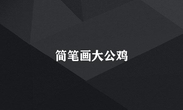 简笔画大公鸡