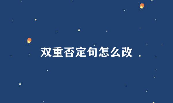 双重否定句怎么改